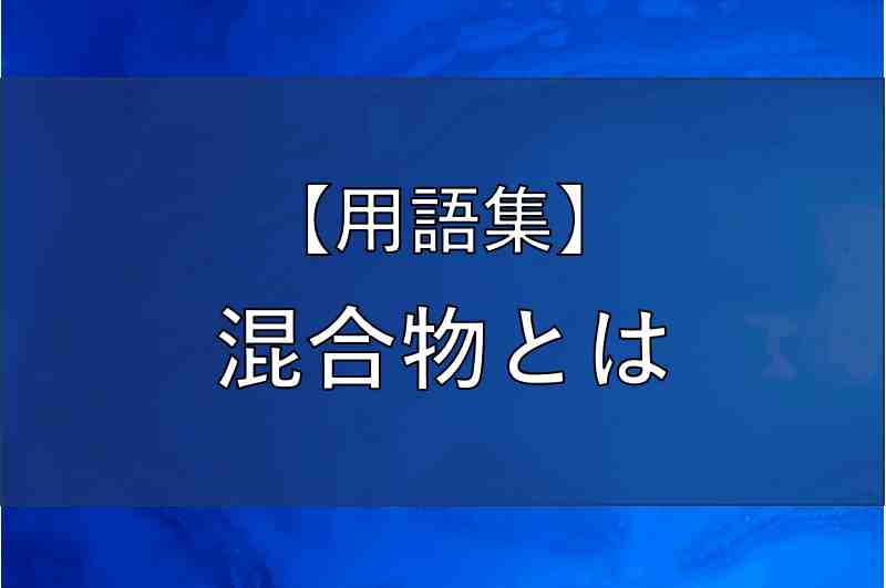 混合物とは 中学 理科 かめのこブログ