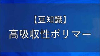 高吸水性ポリマーの記事のアイキャッチ画像
