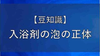 入浴剤の泡の正体の記事のアイキャッチ画像