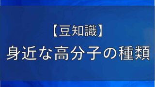 身近な高分子の種類の記事のアイキャッチ画像