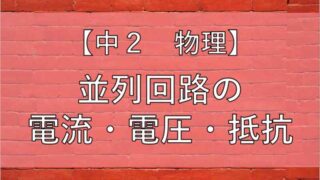 並列回路の記事のアイキャッチ画像