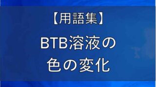 BTB溶液の記事のアイキャッチ画像