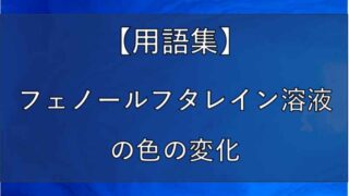 フェノールフタレイン溶液の記事のアイキャッチ画像