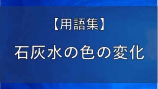 石灰水の色の変化のアイキャッチ画像