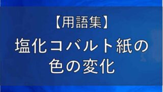 塩化コバルト紙の記事のアイキャッチ画像