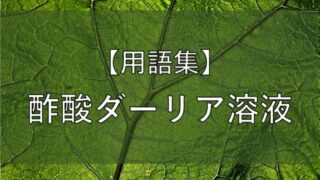 酢酸ダーリア溶液の記事のアイキャッチ画像