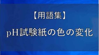 pH試験紙のアイキャッチ画像