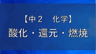 酸化・還元・燃焼のアイキャッチ画像