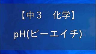 pHの記事のアイキャッチ画像
