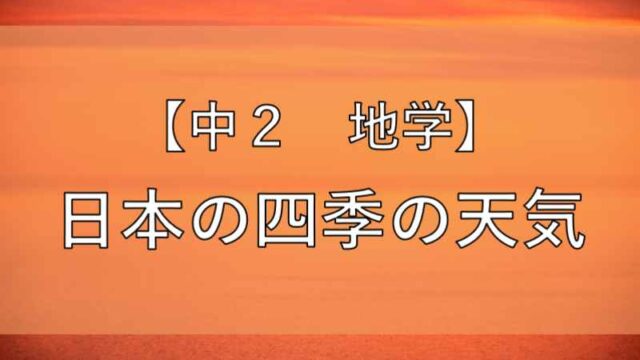 日本の四季の天気のアイキャッチ画像