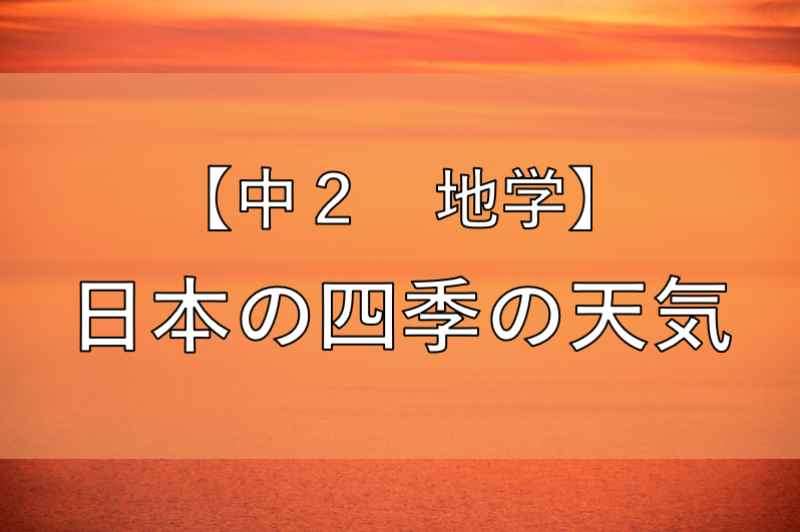 日本の四季の天気のアイキャッチ画像
