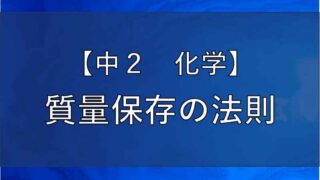 質量保存の法則の記事のアイキャッチ画像