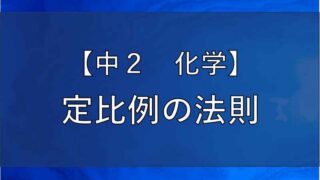 定比例の法則のアイキャッチ画像