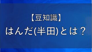 はんだ（半田）の記事のアイキャッチ画像